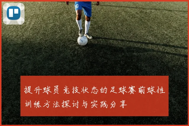 提升球员竞技状态的足球赛前球性训练方法探讨与实践分享
